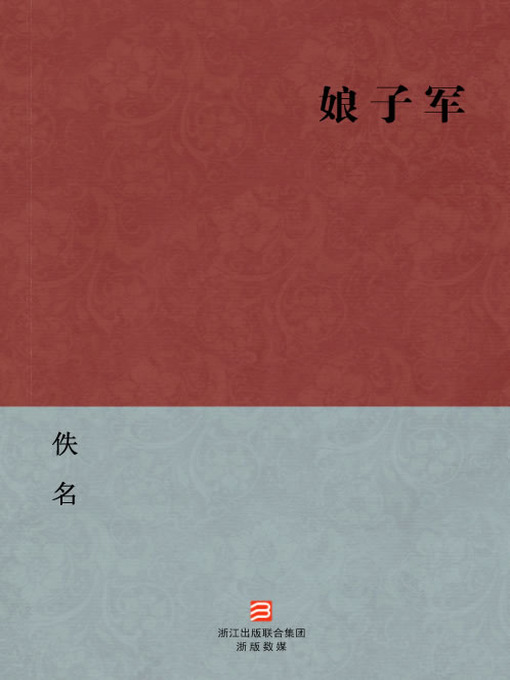 Title details for 中国经典名著：娘子军（简体版）（Chinese Classics: Women Soldiers — Simplified Chinese Edition） by Yi Ming - Available